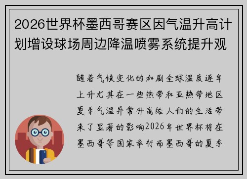 2026世界杯墨西哥赛区因气温升高计划增设球场周边降温喷雾系统提升观赛舒适度