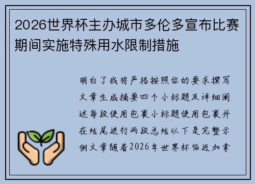 2026世界杯主办城市多伦多宣布比赛期间实施特殊用水限制措施