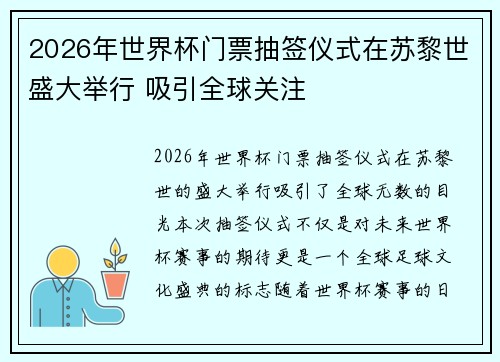 2026年世界杯门票抽签仪式在苏黎世盛大举行 吸引全球关注