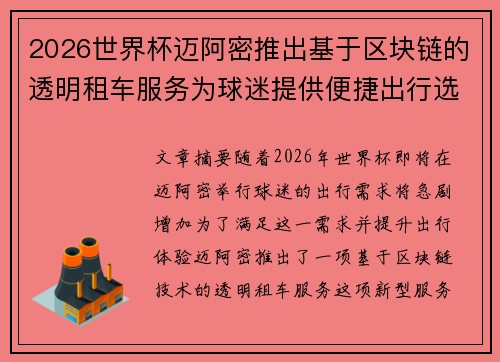 2026世界杯迈阿密推出基于区块链的透明租车服务为球迷提供便捷出行选择