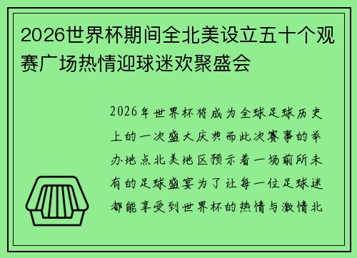 2026世界杯期间全北美设立五十个观赛广场热情迎球迷欢聚盛会