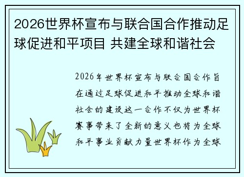2026世界杯宣布与联合国合作推动足球促进和平项目 共建全球和谐社会