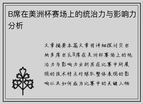 B席在美洲杯赛场上的统治力与影响力分析