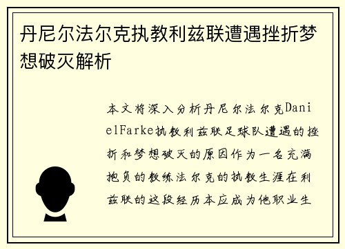 丹尼尔法尔克执教利兹联遭遇挫折梦想破灭解析