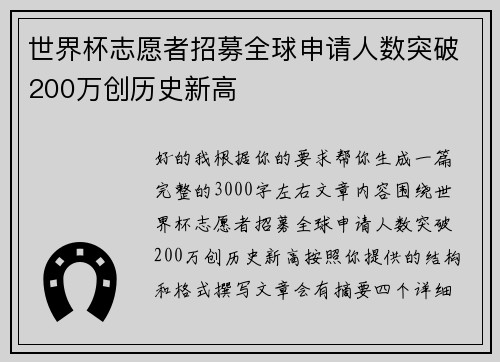 世界杯志愿者招募全球申请人数突破200万创历史新高