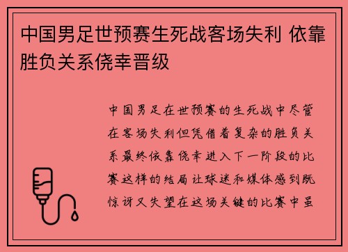 中国男足世预赛生死战客场失利 依靠胜负关系侥幸晋级