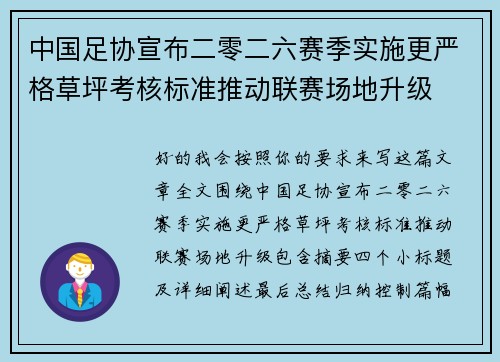 中国足协宣布二零二六赛季实施更严格草坪考核标准推动联赛场地升级