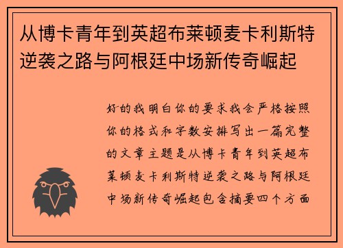 从博卡青年到英超布莱顿麦卡利斯特逆袭之路与阿根廷中场新传奇崛起