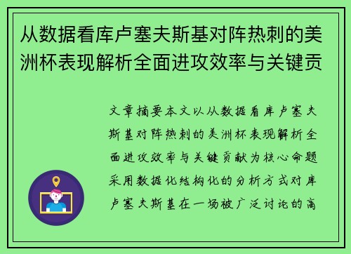 从数据看库卢塞夫斯基对阵热刺的美洲杯表现解析全面进攻效率与关键贡献