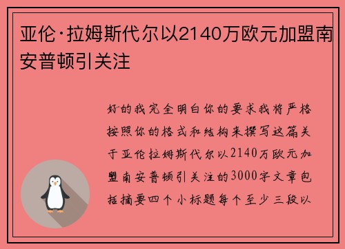 亚伦·拉姆斯代尔以2140万欧元加盟南安普顿引关注