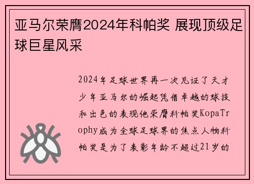 亚马尔荣膺2024年科帕奖 展现顶级足球巨星风采