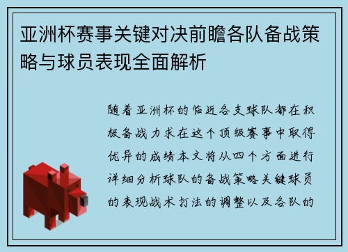 亚洲杯赛事关键对决前瞻各队备战策略与球员表现全面解析