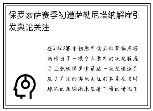 保罗索萨赛季初遭萨勒尼塔纳解雇引发舆论关注