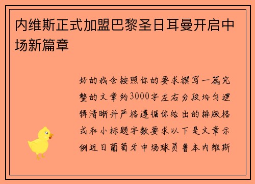 内维斯正式加盟巴黎圣日耳曼开启中场新篇章