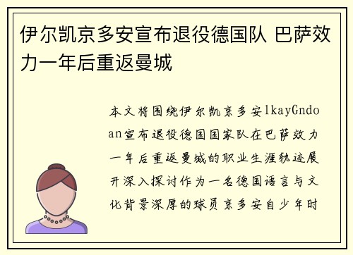 伊尔凯京多安宣布退役德国队 巴萨效力一年后重返曼城
