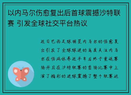 以内马尔伤愈复出后首球震撼沙特联赛 引发全球社交平台热议