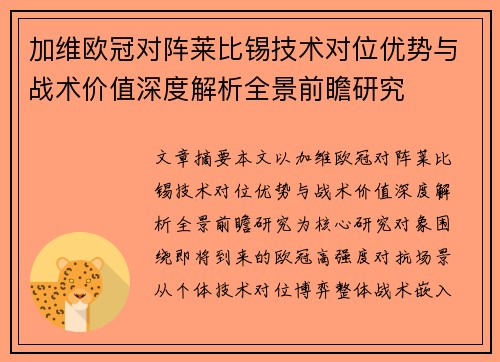 加维欧冠对阵莱比锡技术对位优势与战术价值深度解析全景前瞻研究