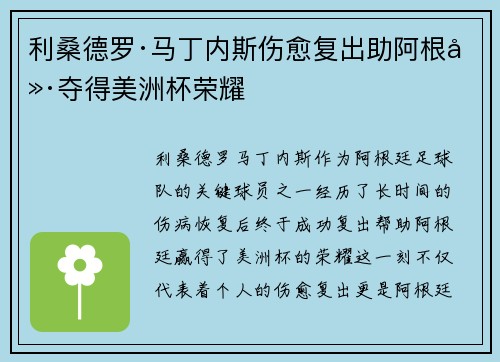 利桑德罗·马丁内斯伤愈复出助阿根廷夺得美洲杯荣耀