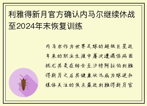 利雅得新月官方确认内马尔继续休战至2024年末恢复训练