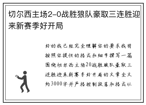 切尔西主场2-0战胜狼队豪取三连胜迎来新赛季好开局