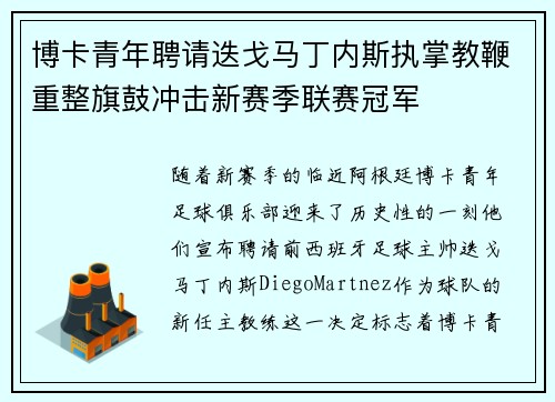 博卡青年聘请迭戈马丁内斯执掌教鞭重整旗鼓冲击新赛季联赛冠军