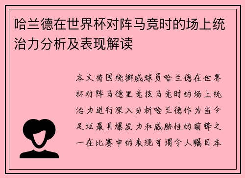 哈兰德在世界杯对阵马竞时的场上统治力分析及表现解读