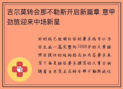 吉尔莫转会那不勒斯开启新篇章 意甲劲旅迎来中场新星