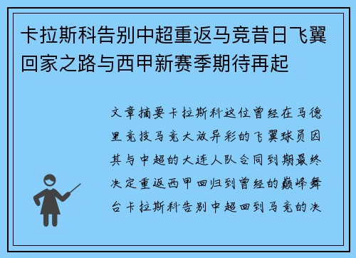 卡拉斯科告别中超重返马竞昔日飞翼回家之路与西甲新赛季期待再起