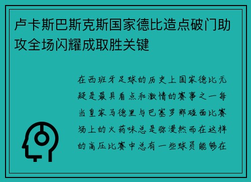 卢卡斯巴斯克斯国家德比造点破门助攻全场闪耀成取胜关键