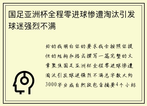 国足亚洲杯全程零进球惨遭淘汰引发球迷强烈不满