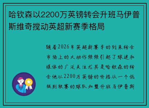 哈钦森以2200万英镑转会升班马伊普斯维奇搅动英超新赛季格局