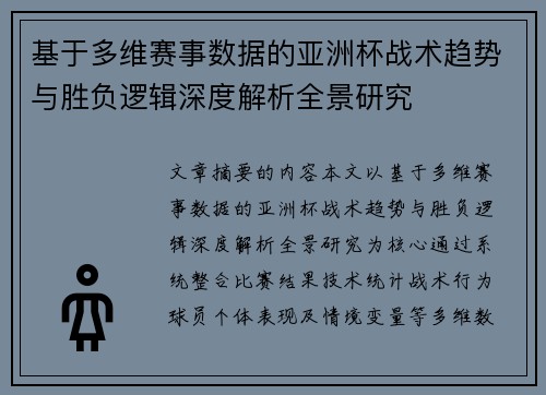 基于多维赛事数据的亚洲杯战术趋势与胜负逻辑深度解析全景研究