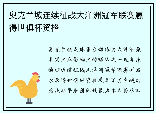 奥克兰城连续征战大洋洲冠军联赛赢得世俱杯资格