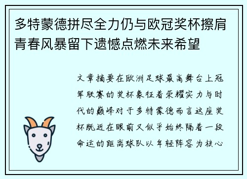多特蒙德拼尽全力仍与欧冠奖杯擦肩青春风暴留下遗憾点燃未来希望