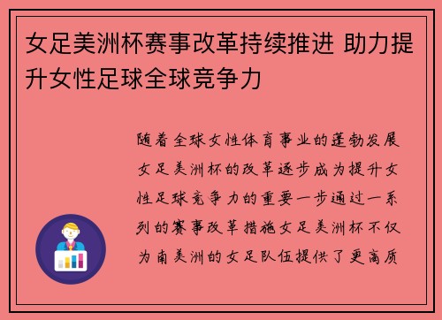 女足美洲杯赛事改革持续推进 助力提升女性足球全球竞争力