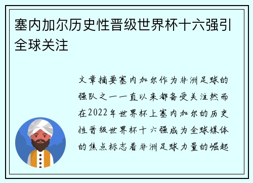 塞内加尔历史性晋级世界杯十六强引全球关注
