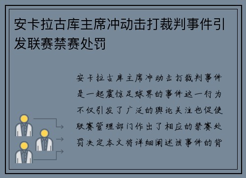 安卡拉古库主席冲动击打裁判事件引发联赛禁赛处罚