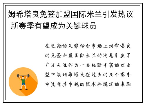 姆希塔良免签加盟国际米兰引发热议 新赛季有望成为关键球员