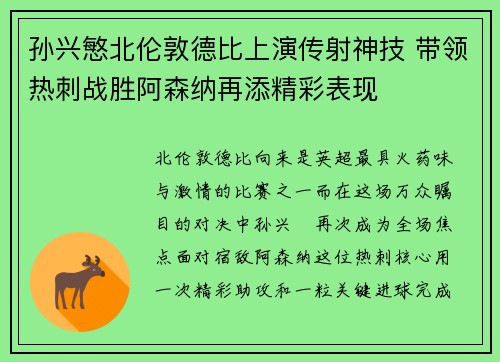 孙兴慜北伦敦德比上演传射神技 带领热刺战胜阿森纳再添精彩表现
