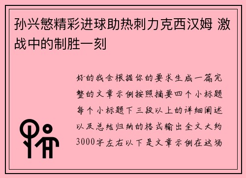 孙兴慜精彩进球助热刺力克西汉姆 激战中的制胜一刻