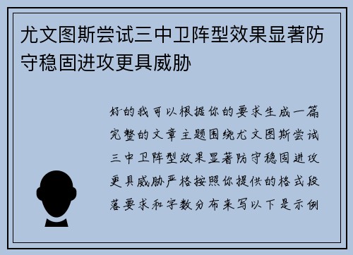 尤文图斯尝试三中卫阵型效果显著防守稳固进攻更具威胁