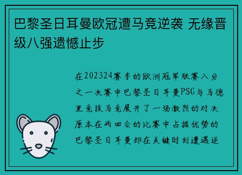 巴黎圣日耳曼欧冠遭马竞逆袭 无缘晋级八强遗憾止步