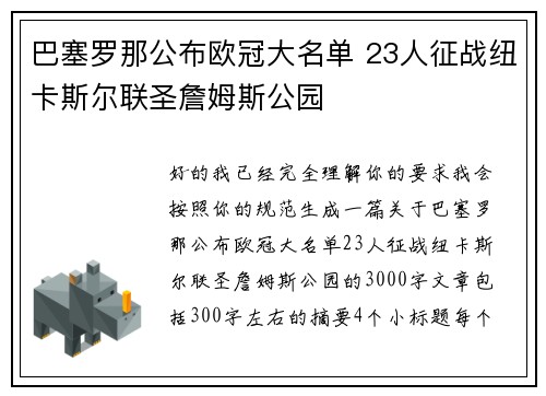巴塞罗那公布欧冠大名单 23人征战纽卡斯尔联圣詹姆斯公园