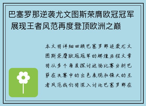 巴塞罗那逆袭尤文图斯荣膺欧冠冠军 展现王者风范再度登顶欧洲之巅