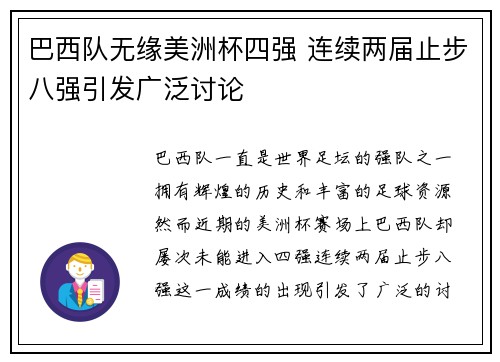 巴西队无缘美洲杯四强 连续两届止步八强引发广泛讨论
