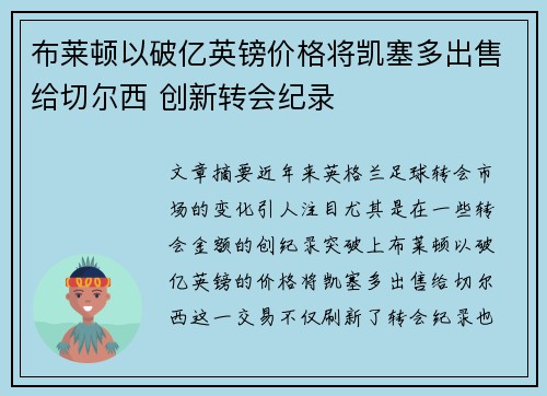 布莱顿以破亿英镑价格将凯塞多出售给切尔西 创新转会纪录