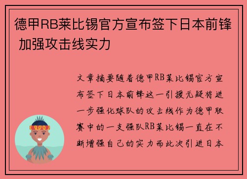 德甲RB莱比锡官方宣布签下日本前锋 加强攻击线实力