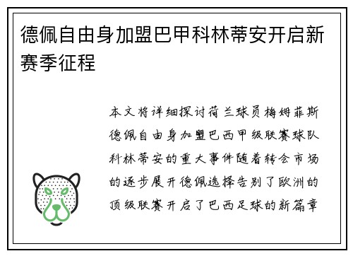德佩自由身加盟巴甲科林蒂安开启新赛季征程