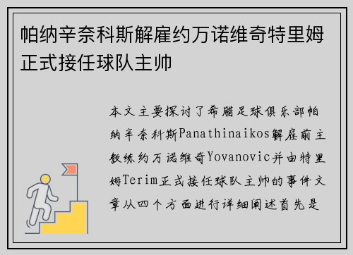 帕纳辛奈科斯解雇约万诺维奇特里姆正式接任球队主帅