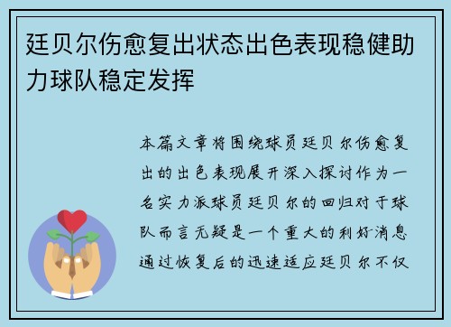 廷贝尔伤愈复出状态出色表现稳健助力球队稳定发挥